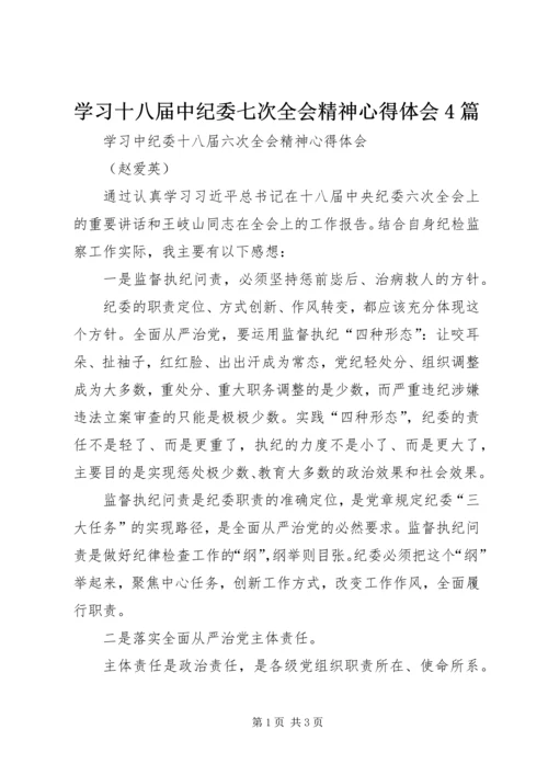 学习十八届中纪委七次全会精神心得体会4篇_3.docx