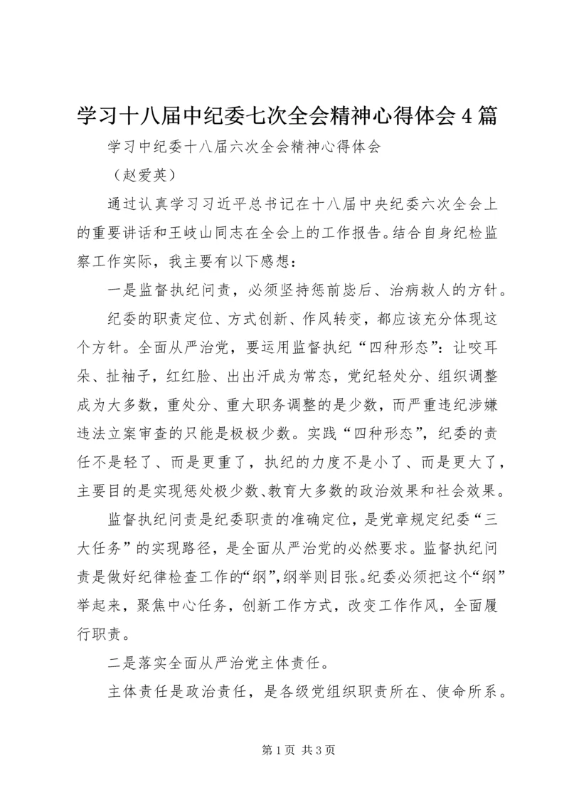 学习十八届中纪委七次全会精神心得体会4篇_3.docx