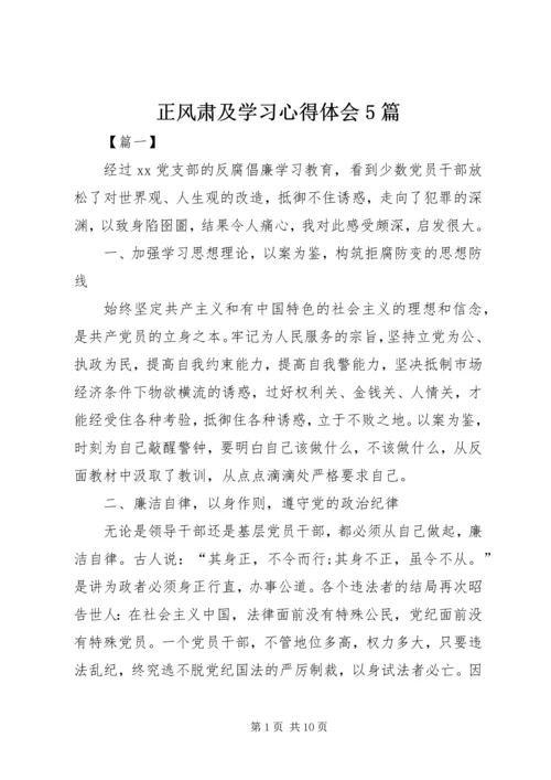 正风肃及学习心得体会5篇.docx