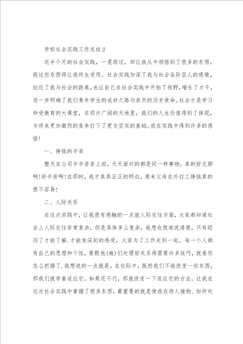 学校社会实践工作总结