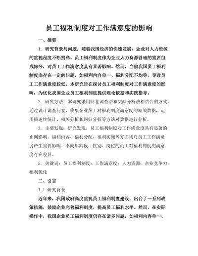 员工福利制度对工作满意度的影响