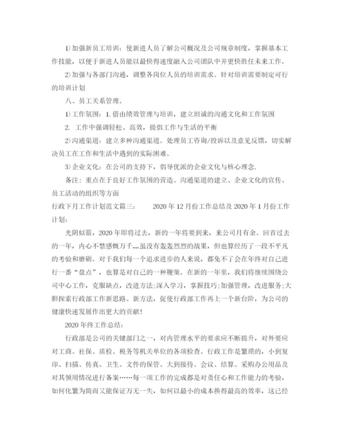 精编之行政下月工作计划范文3篇.docx