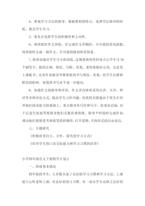 小学四年级语文下册教学计划.docx