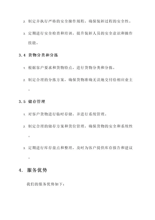 码头货物装卸服务方案