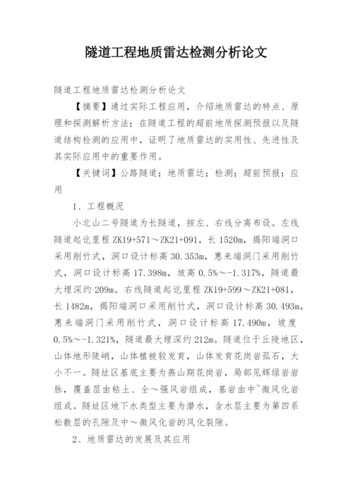 隧道工程地质雷达检测分析论文.docx