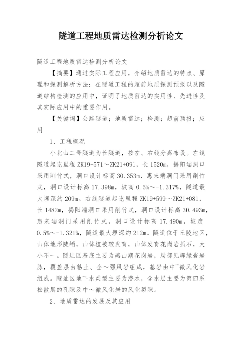 隧道工程地质雷达检测分析论文.docx