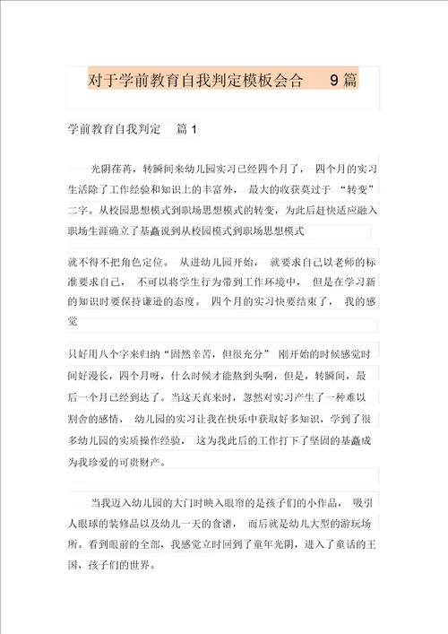 关于学前教育自我鉴定模板集合9篇