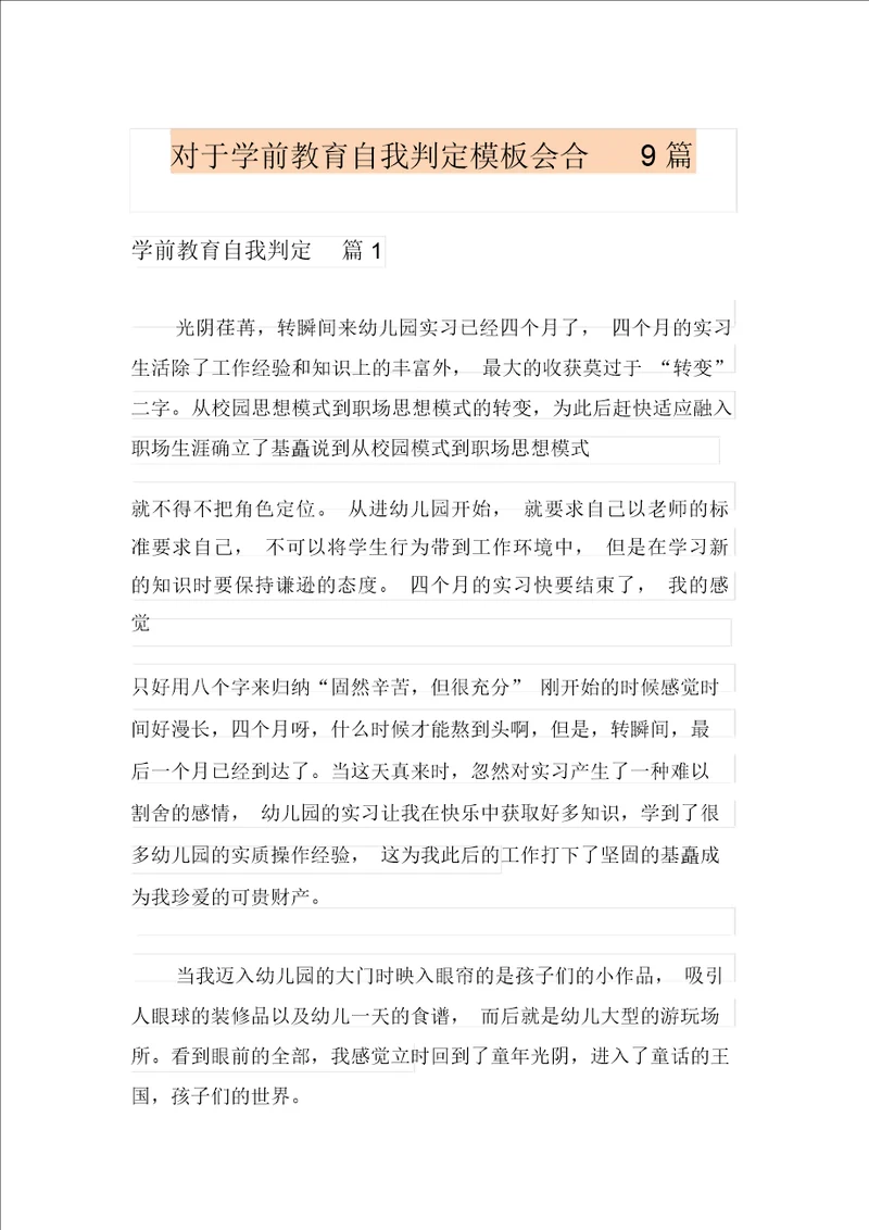 关于学前教育自我鉴定模板集合9篇