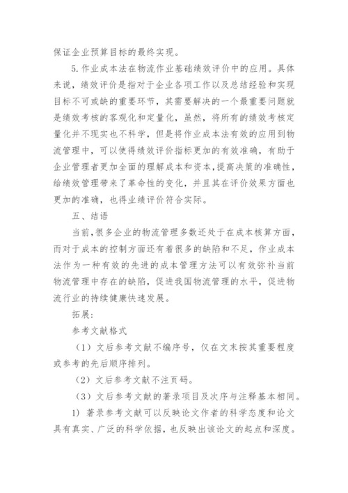 浅谈作业成本法在物流管理中的应用论文.docx
