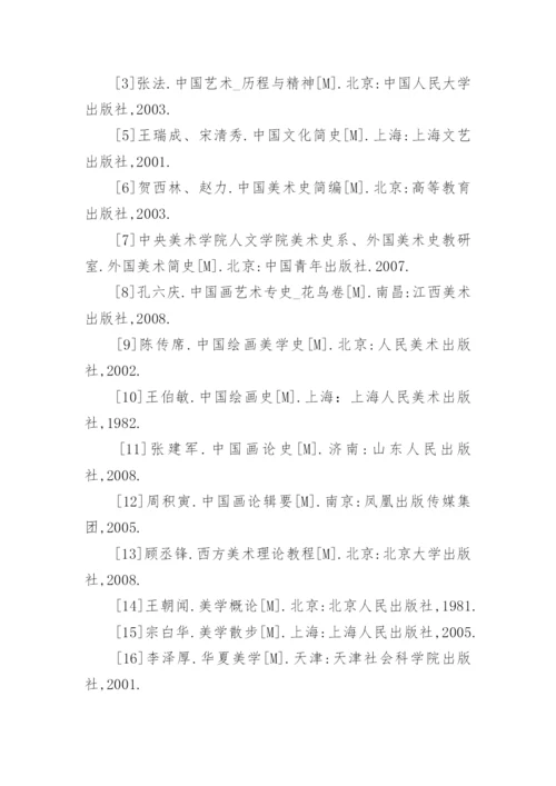 美术教育论文参考文献精选.docx