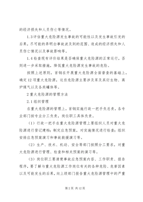 重大危险源管理方案 (2).docx