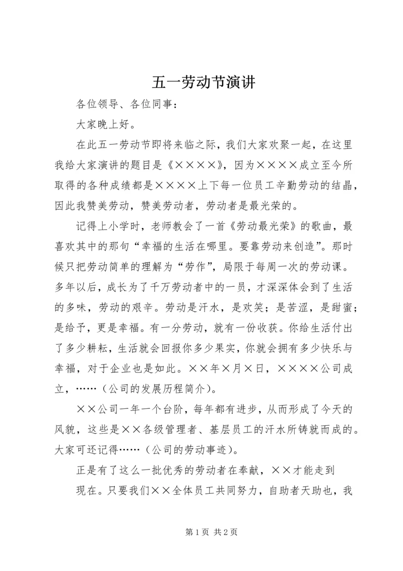 五一劳动节演讲.docx
