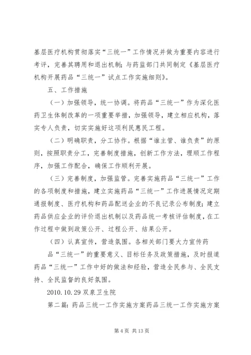 药品三统一实施方案_1.docx