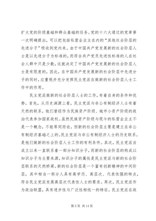 民主党派开展新社会阶层人士工作的优势及意义.docx