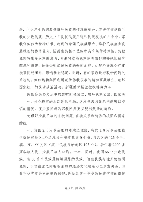 宗教问题的调研报告 (2).docx