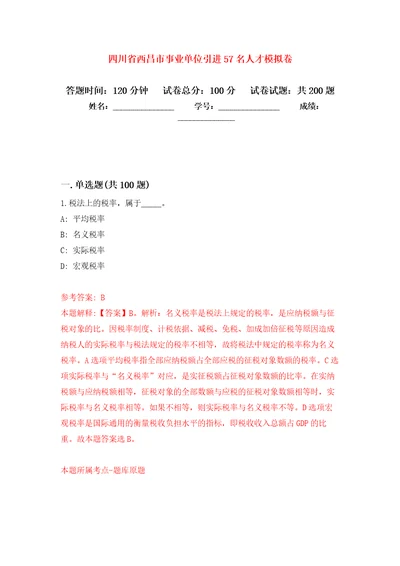 四川省西昌市事业单位引进57名人才模拟卷1