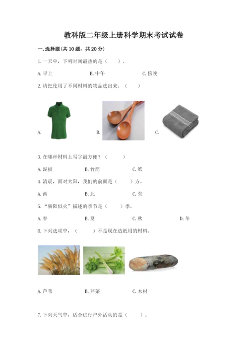 教科版二年级上册科学期末考试试卷带答案（研优卷）.docx