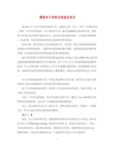 精编之实习考核自我鉴定范文2.docx