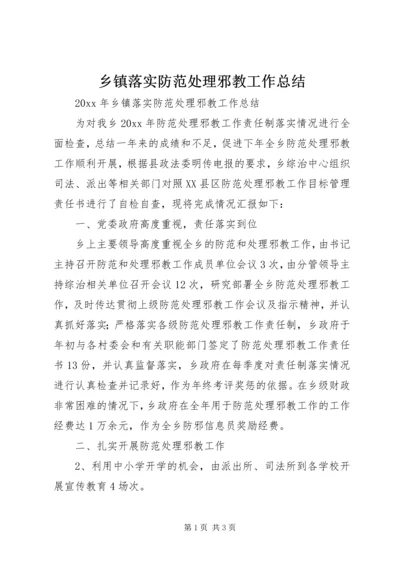 乡镇落实防范处理邪教工作总结.docx