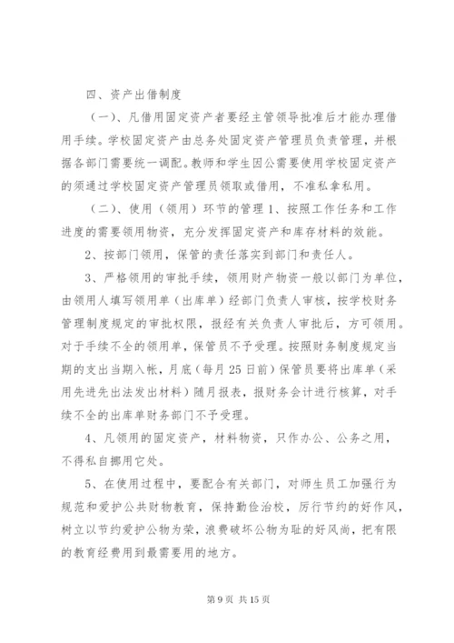 中学资产管理制度.docx