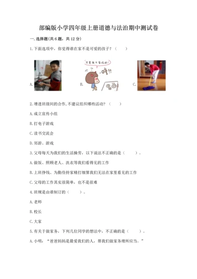 部编版小学四年级上册道德与法治期中测试卷附答案（巩固）.docx