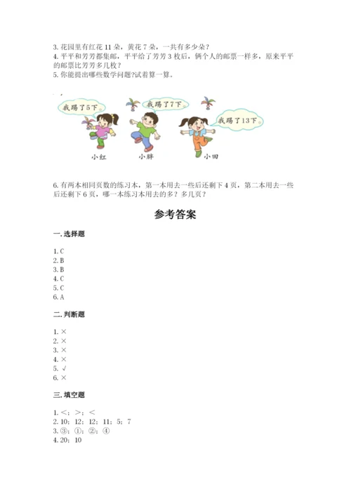 人教版数学一年级上册期末测试卷附答案（综合卷）.docx