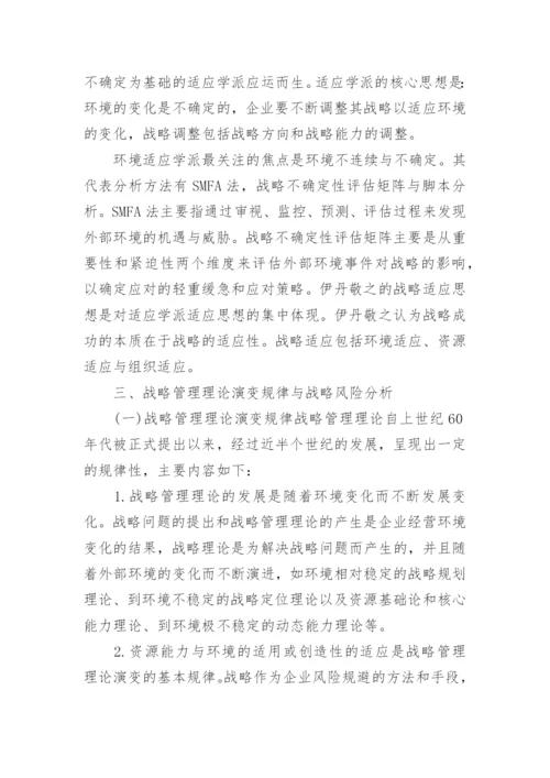 企业战略与风险管理研究论文.docx