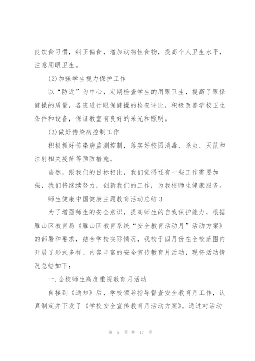 2022师生健康中国健康主题教育活动总结7篇.docx
