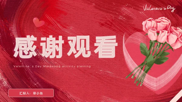 情人节营销活动策划玫瑰花爱情礼盒通用PPT模板