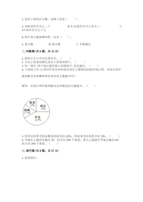 小学六年级数学上册期末卷含完整答案（历年真题）.docx