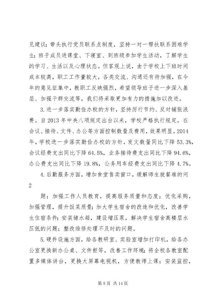 民主生活会整改措施落实情况 (5).docx