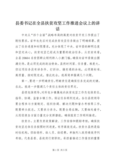 县委书记在全县扶贫攻坚工作推进会议上的讲话.docx