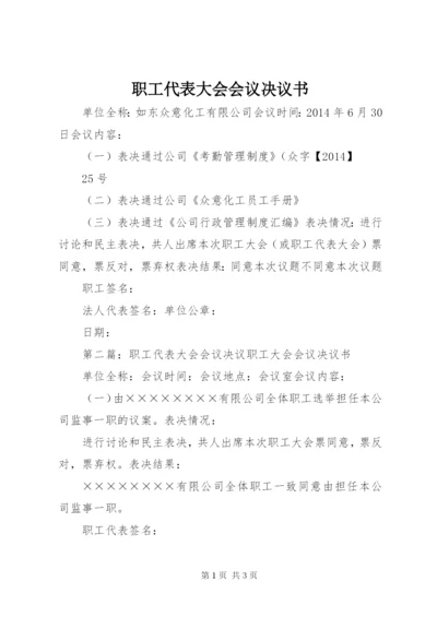 职工代表大会会议决议书.docx