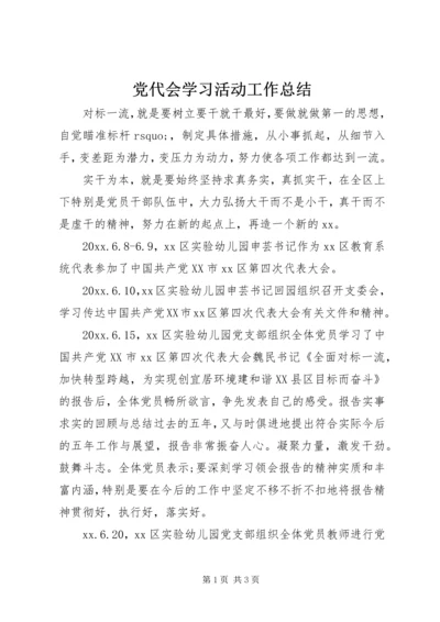 党代会学习活动工作总结.docx