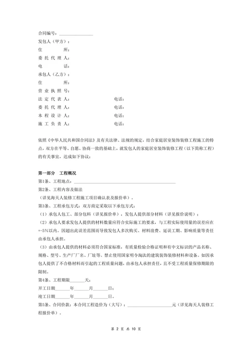 家庭居室装饰装修工程施工合同