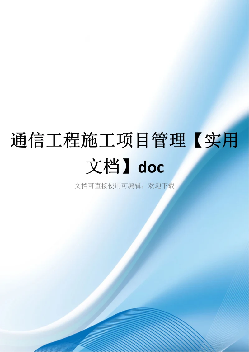 通信工程施工项目管理【实用文档】doc.docx