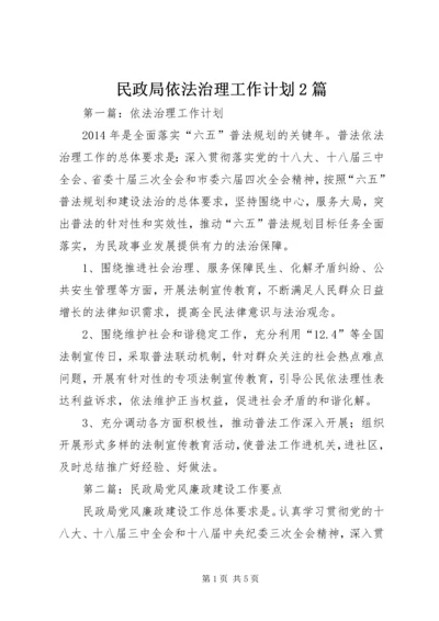 民政局依法治理工作计划2篇.docx