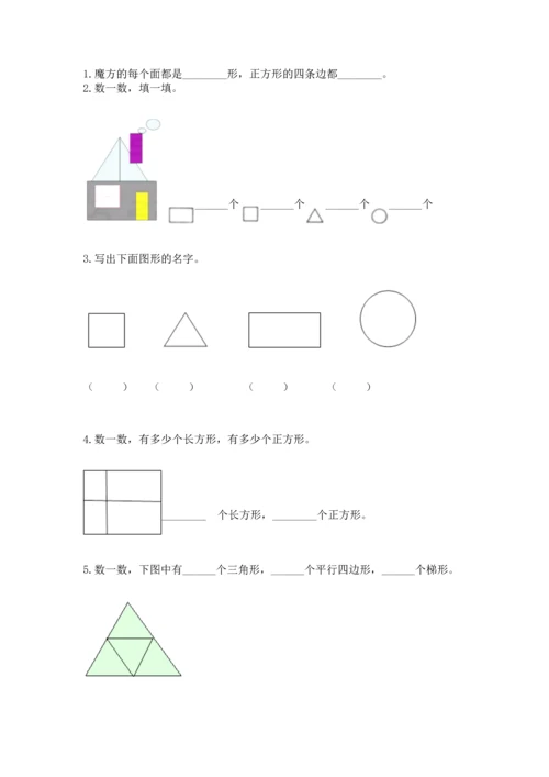 苏教版一年级下册数学第二单元 认识图形（二） 测试卷精品【综合题】.docx