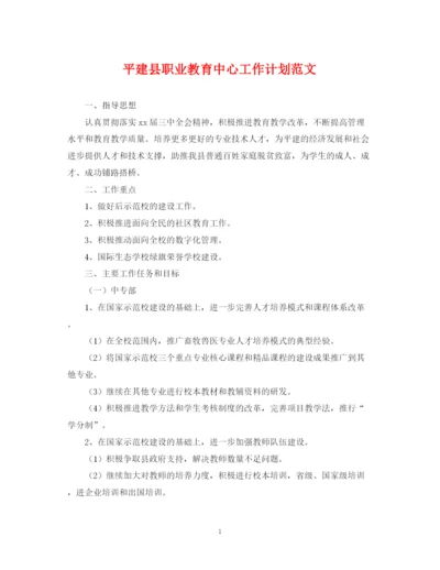 精编之平建县职业教育中心工作计划范文.docx