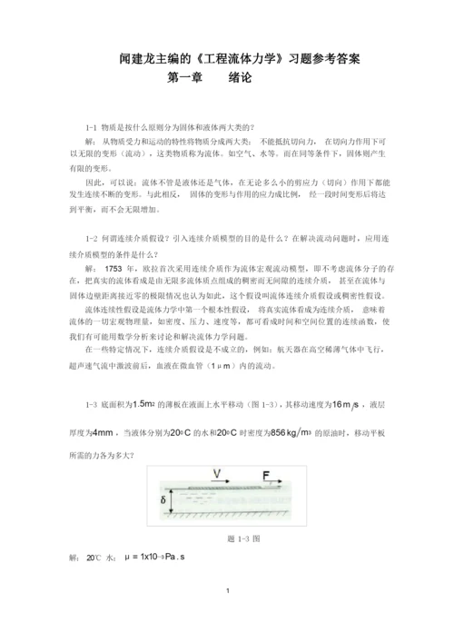 《工程流体力学》习题参考答案.docx