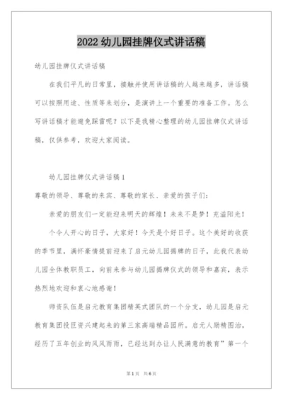 2022幼儿园挂牌仪式讲话稿.docx