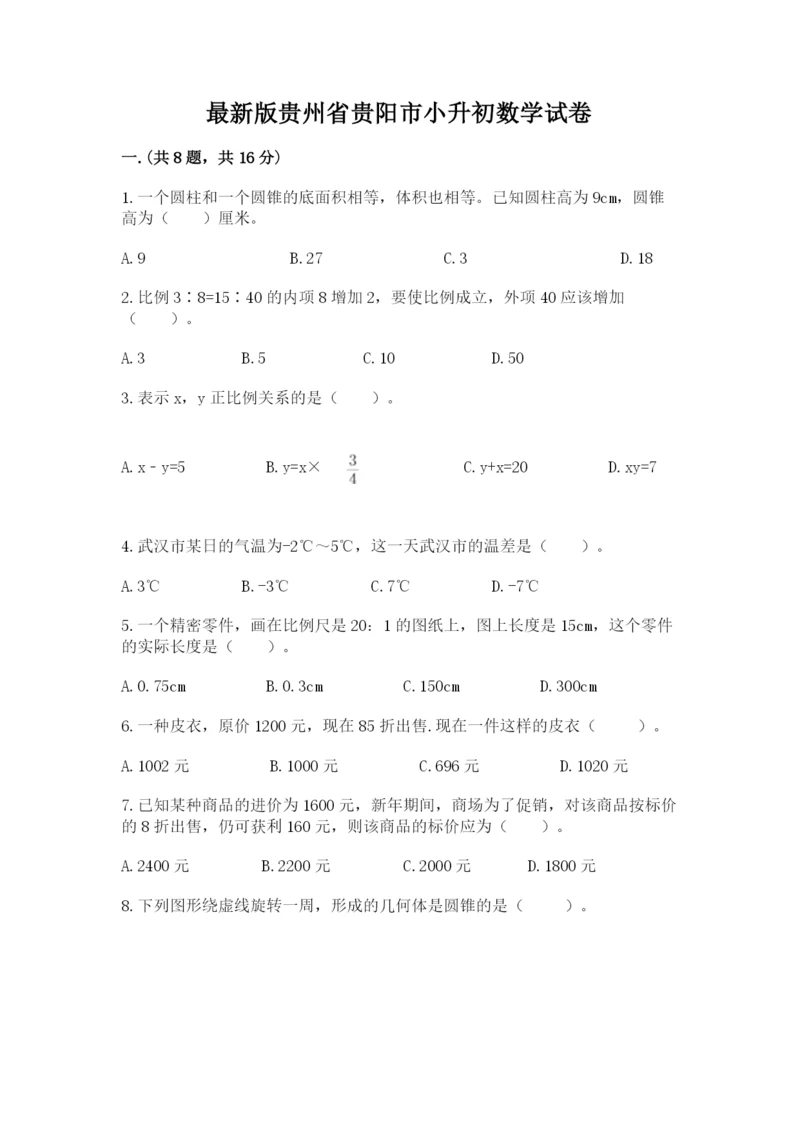 最新版贵州省贵阳市小升初数学试卷含答案【满分必刷】.docx
