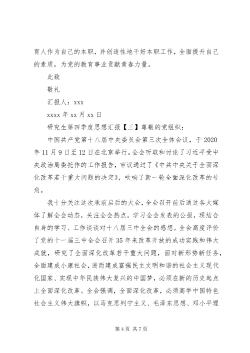 学习十八大精神第四季度思想汇报大全.docx