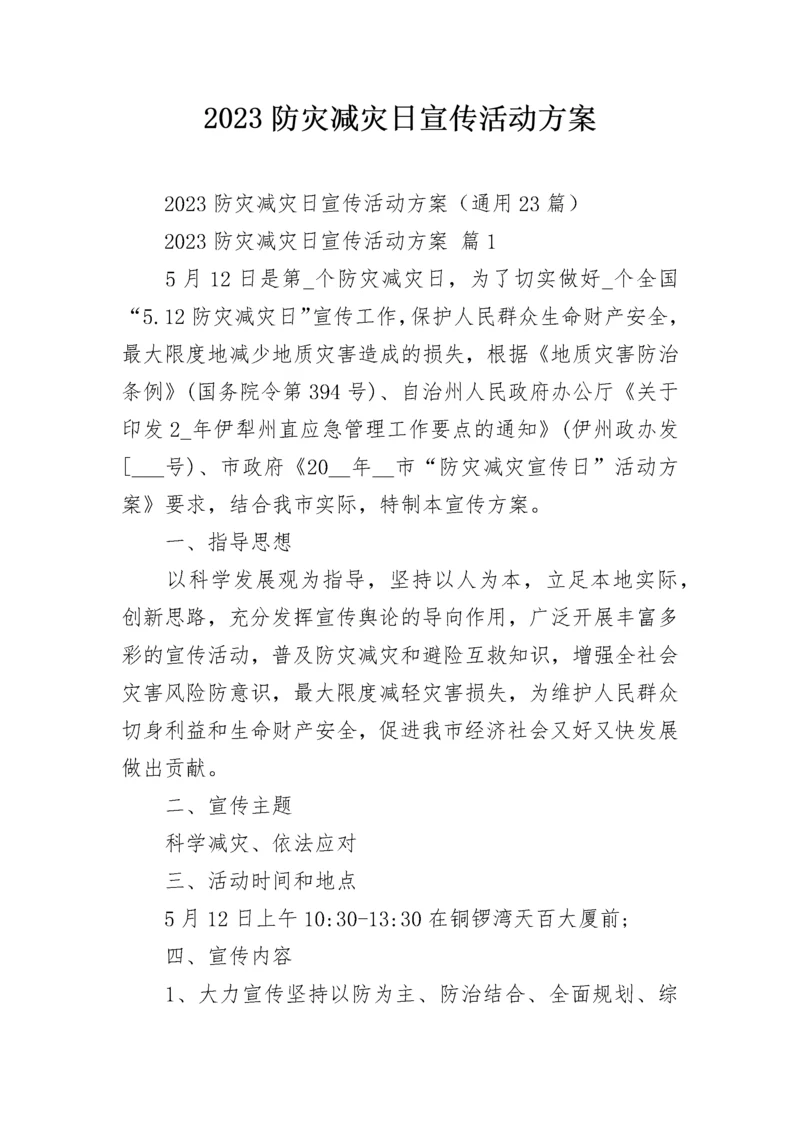 2023防灾减灾日宣传活动方案.docx