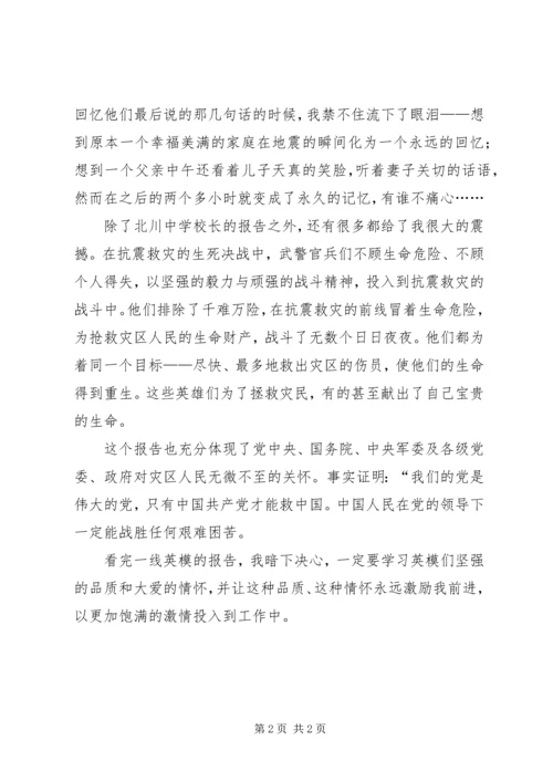 观看抗震救灾一线英模事迹报告心得体会范文.docx