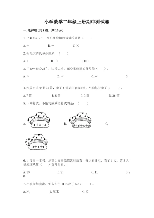 小学数学二年级上册期中测试卷及参考答案一套.docx