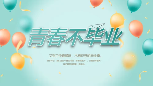 致青春毕业季青春毕业纪念册PPT