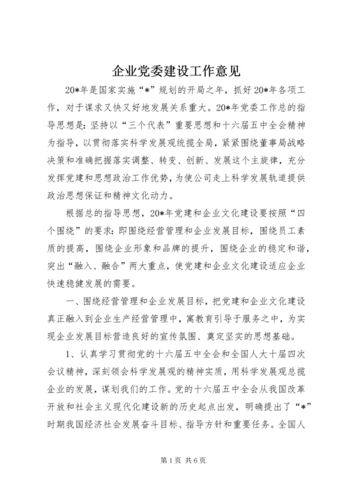 企业党委建设工作意见.docx