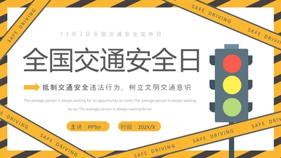 全国交通安全宣传日信号灯PPT课件模板