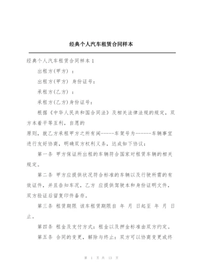 经典个人汽车租赁合同样本.docx